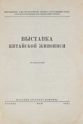 Выставка китайской живописи. 18 репродукций. [Каталог] / Всесоюзное о-во культурной связи с заграницей (ВОКС). М., 1934.